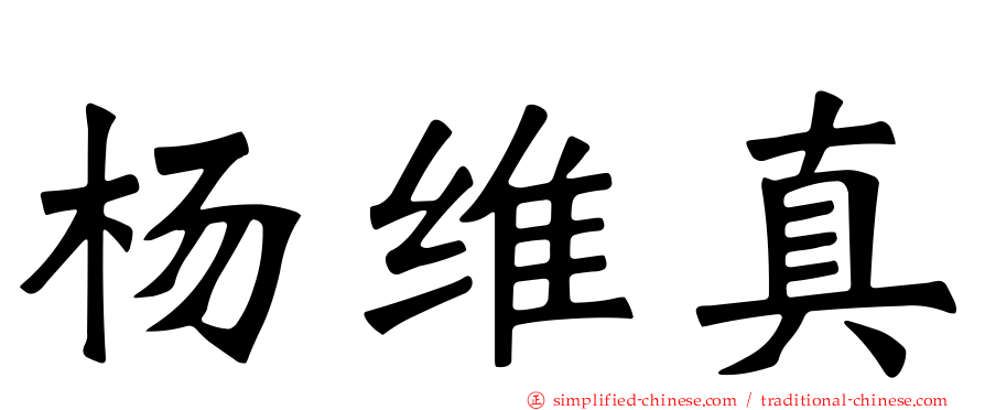 杨维真