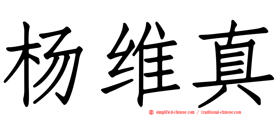 杨维真