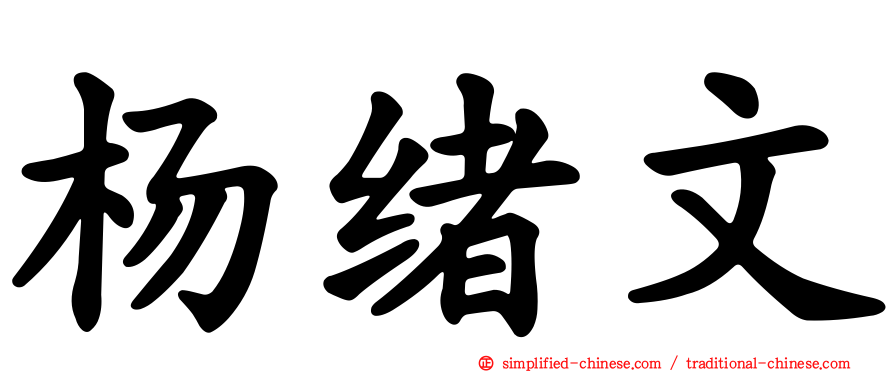 杨绪文