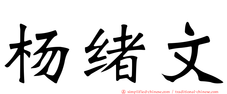 杨绪文