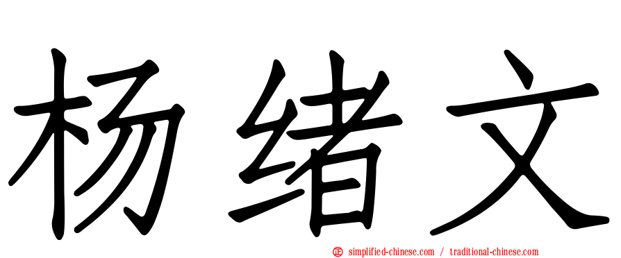 杨绪文