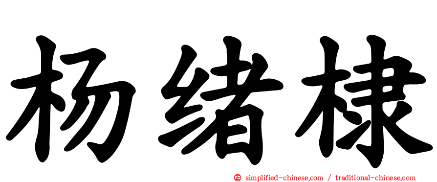 杨绪棣