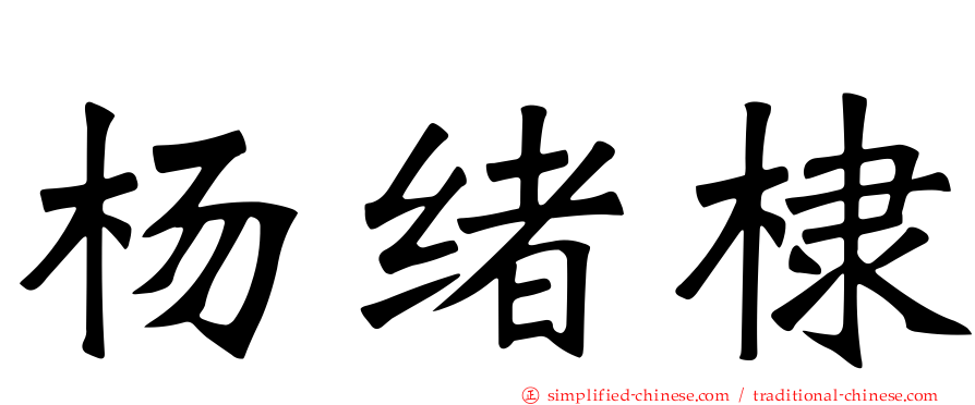杨绪棣
