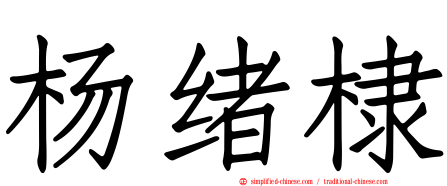 杨绪棣