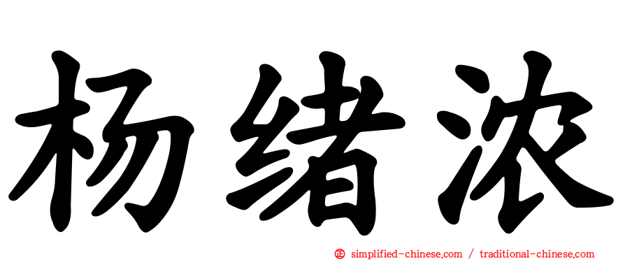 杨绪浓
