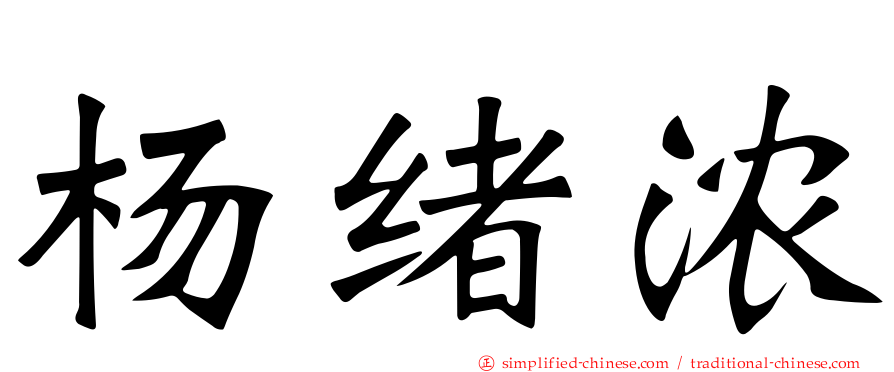 杨绪浓