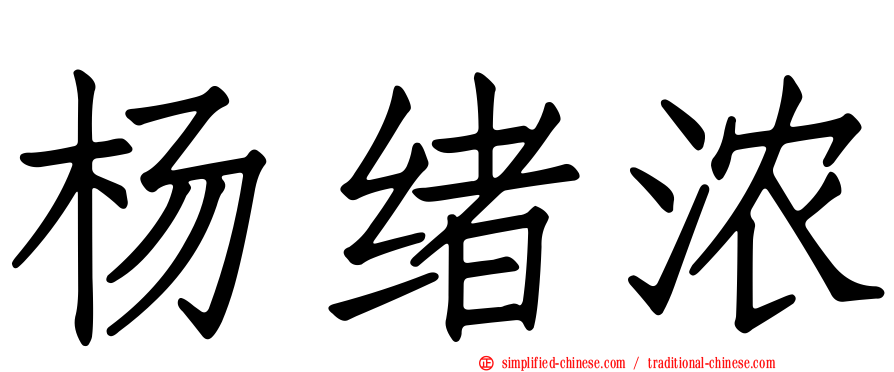 杨绪浓