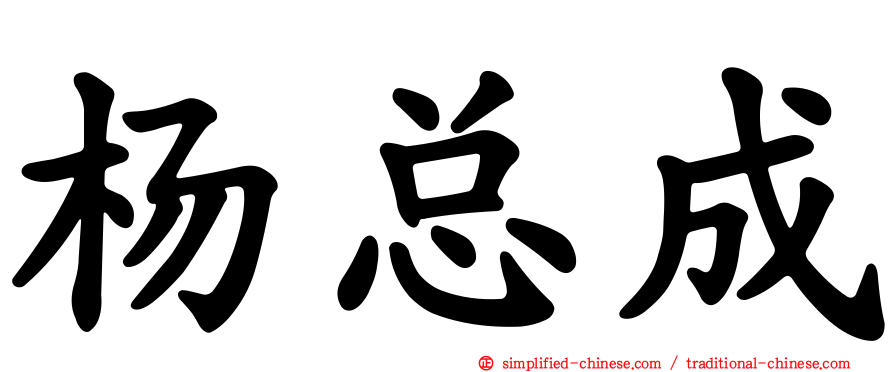 杨总成