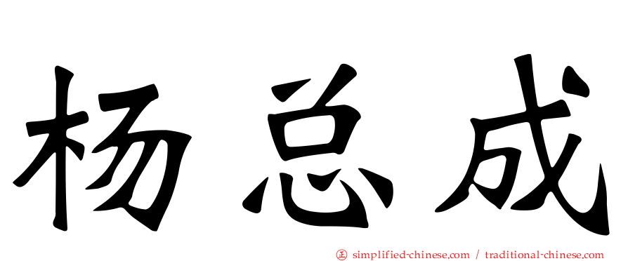 杨总成