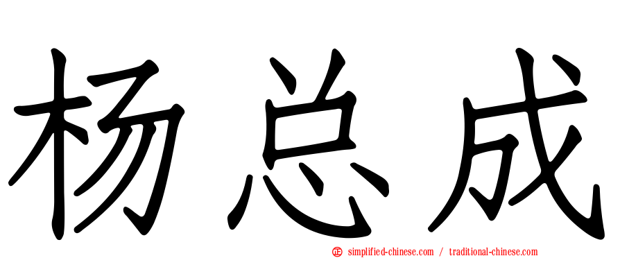 杨总成