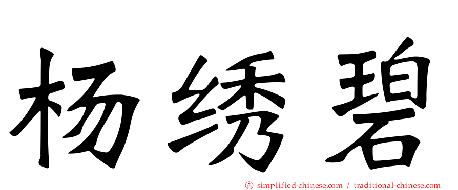 杨绣碧