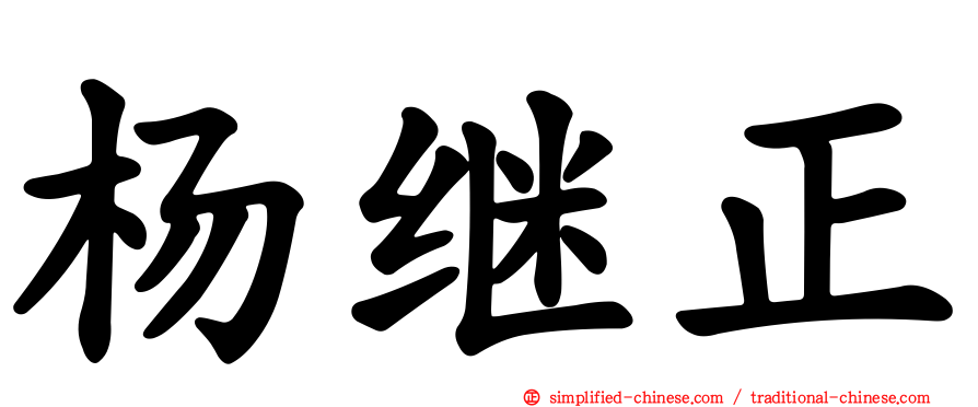 杨继正