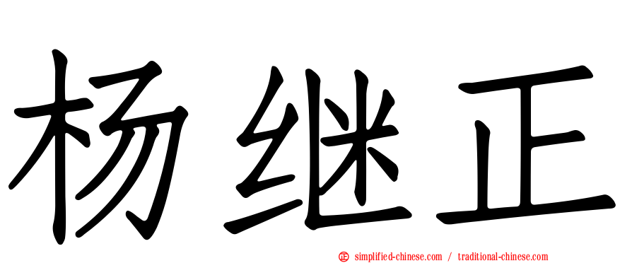 杨继正