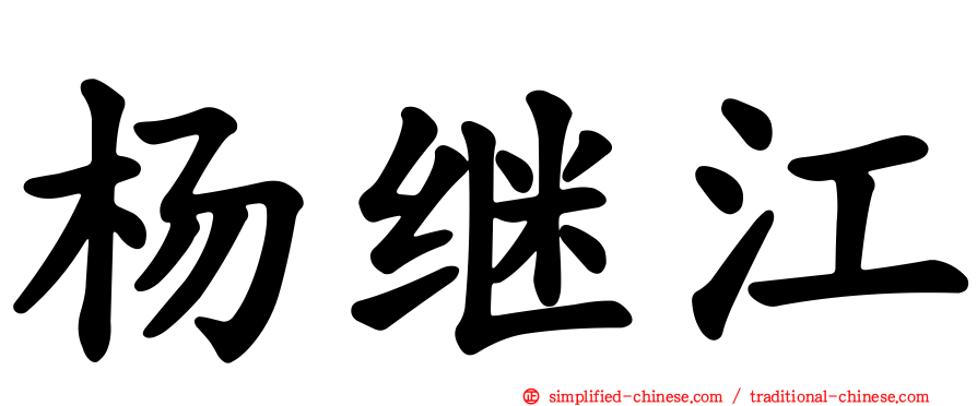 杨继江