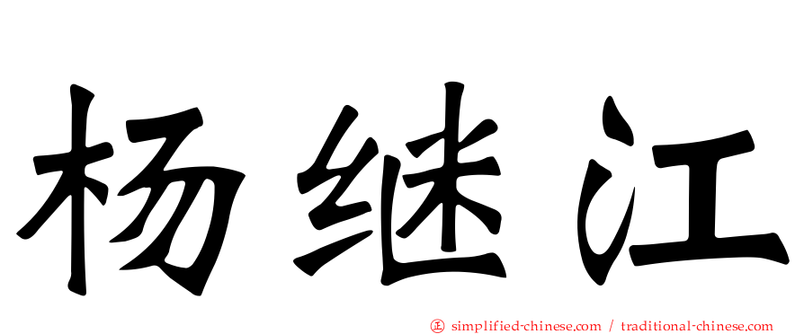 杨继江