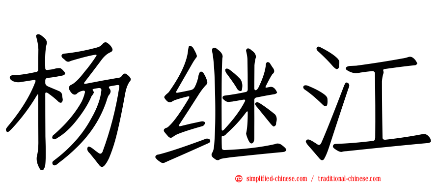 杨继江