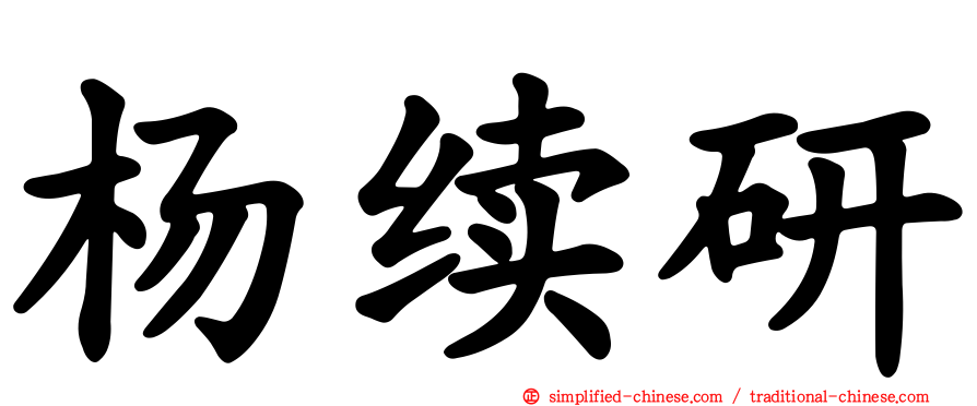 杨续研