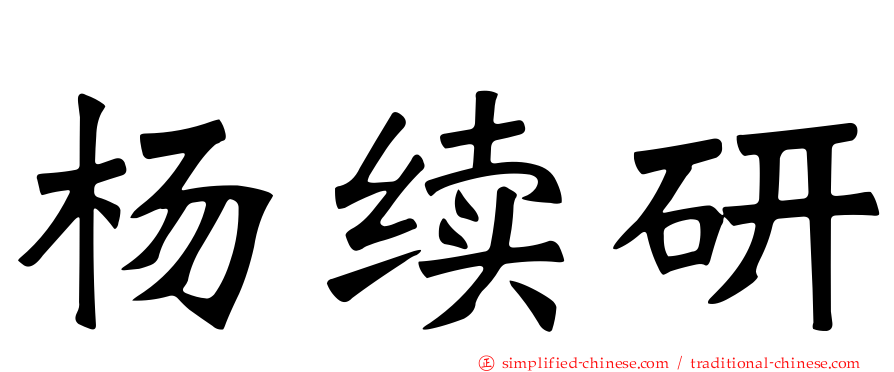 杨续研