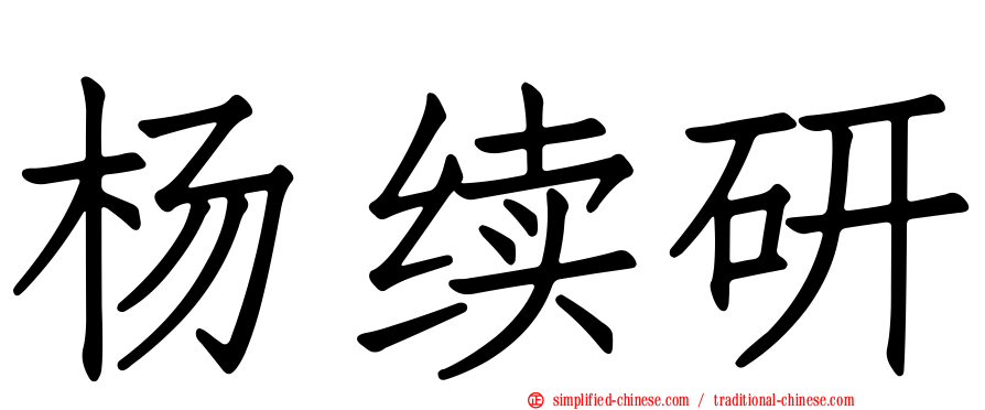 杨续研