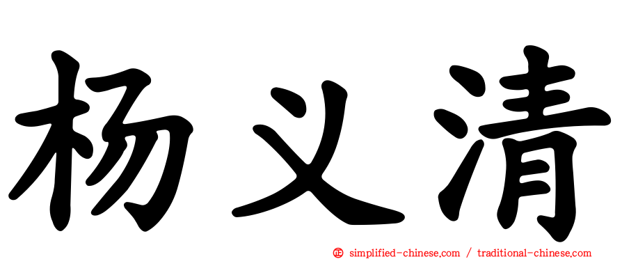 杨义清