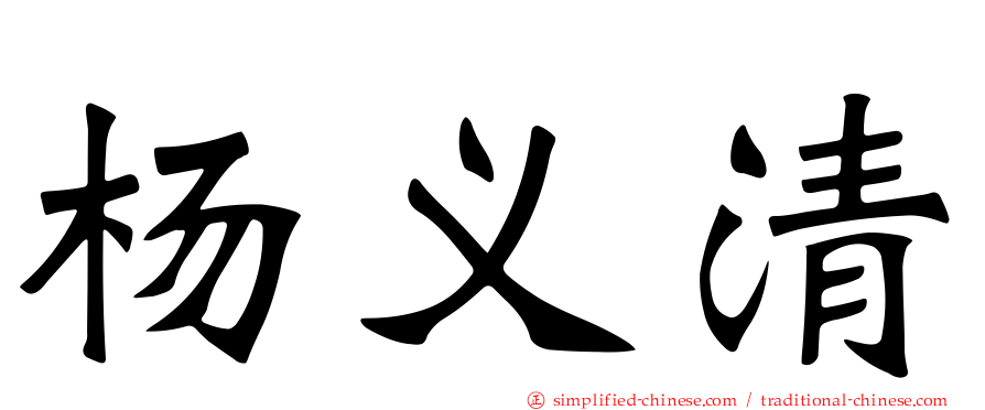 杨义清