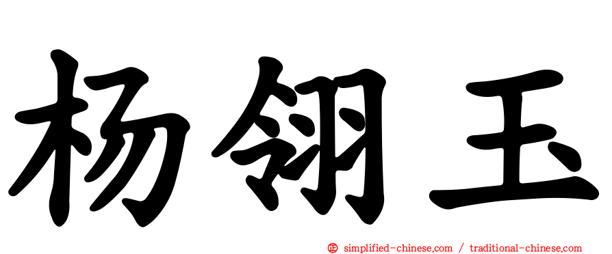 杨翎玉