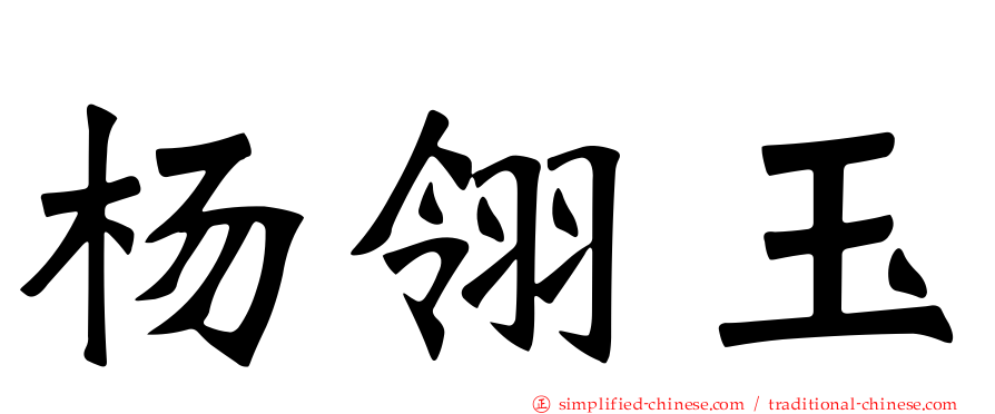 杨翎玉