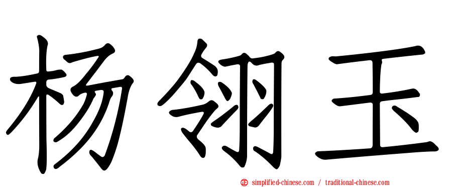 杨翎玉