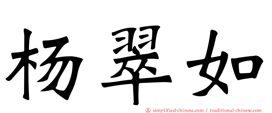 杨翠如