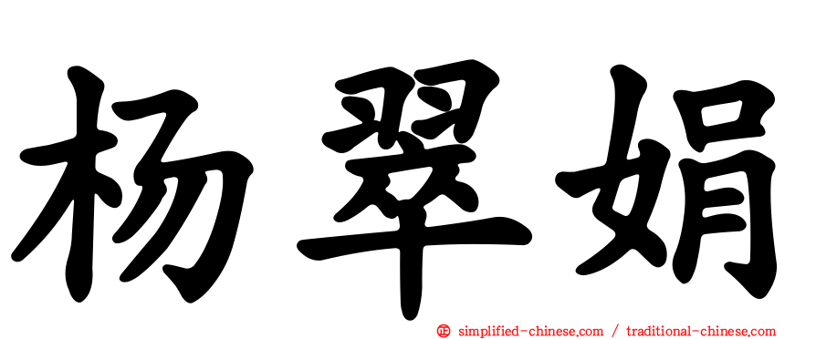 杨翠娟