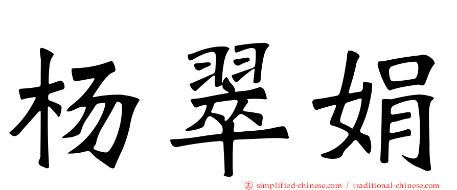 杨翠娟