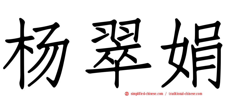杨翠娟