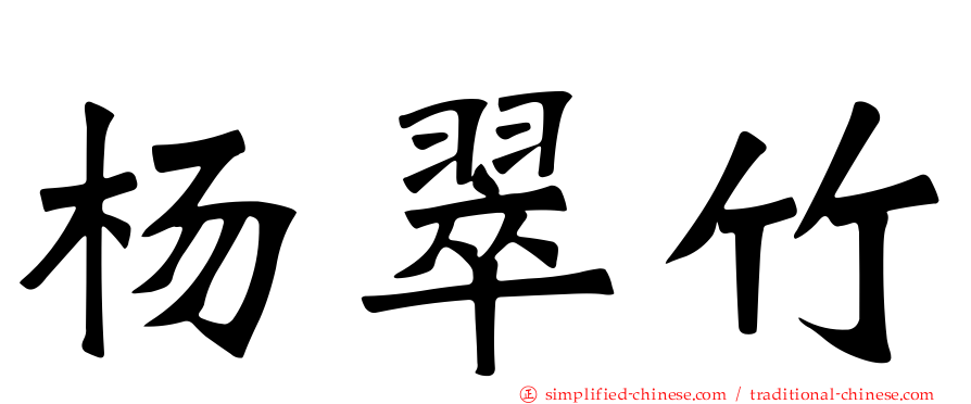 杨翠竹