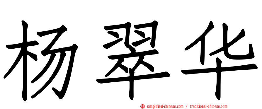 杨翠华