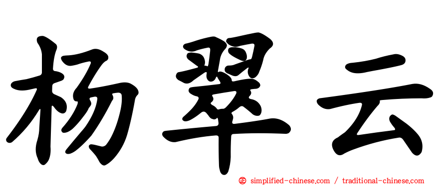 杨翠云