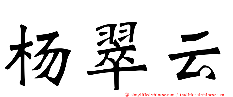 杨翠云
