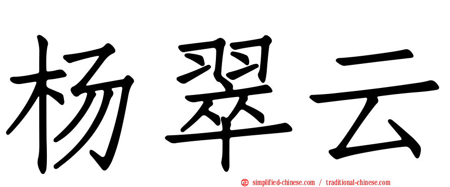 杨翠云