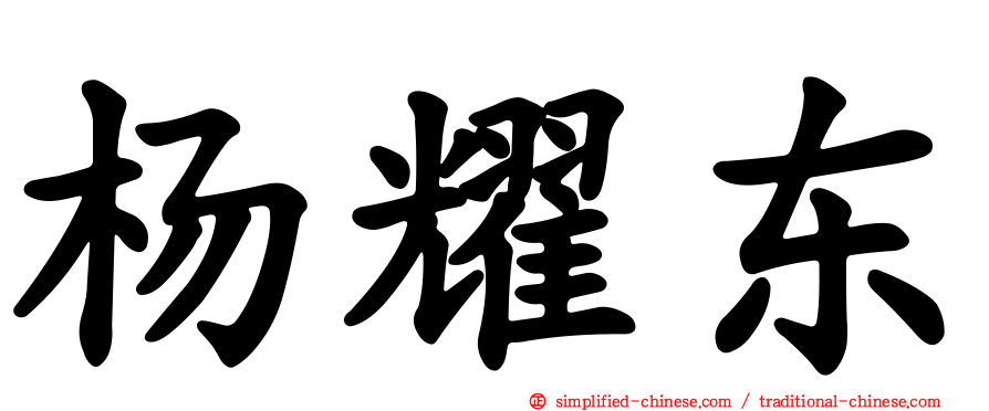 杨耀东