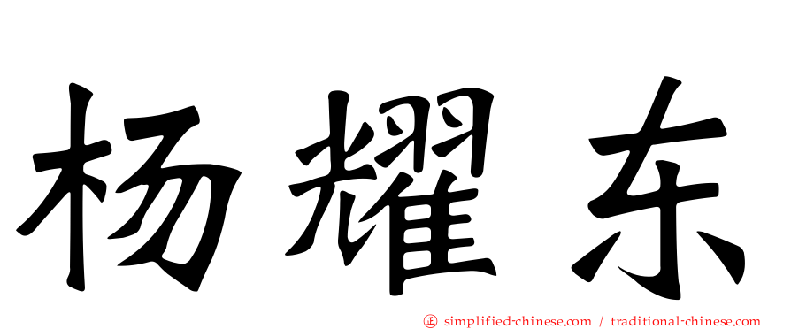杨耀东