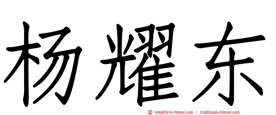 杨耀东