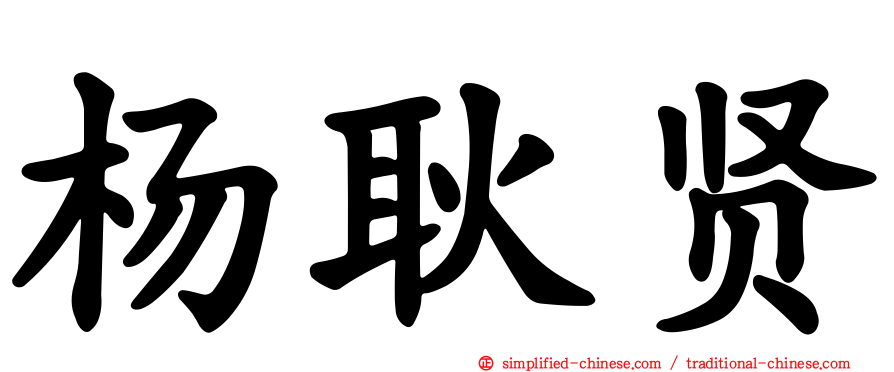 杨耿贤