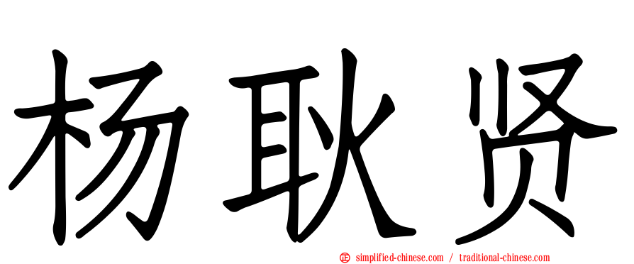 杨耿贤