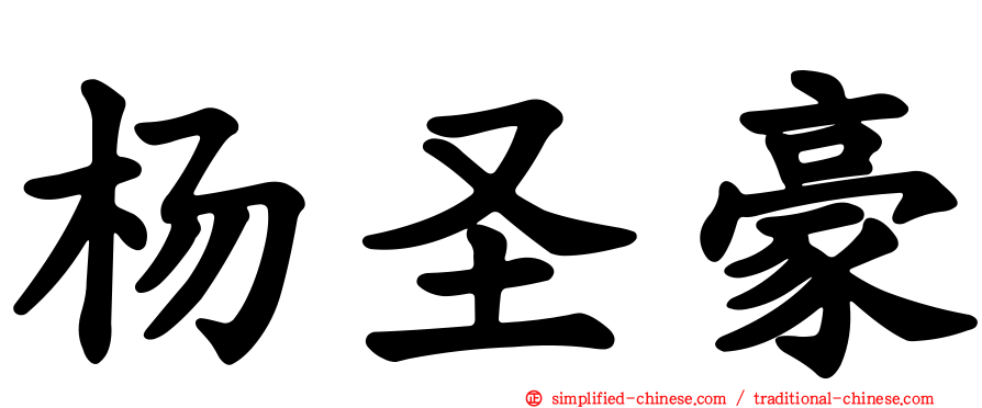 杨圣豪