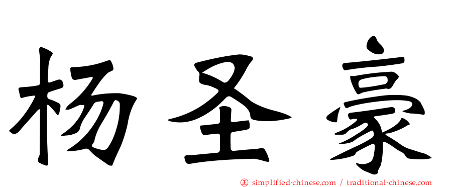 杨圣豪