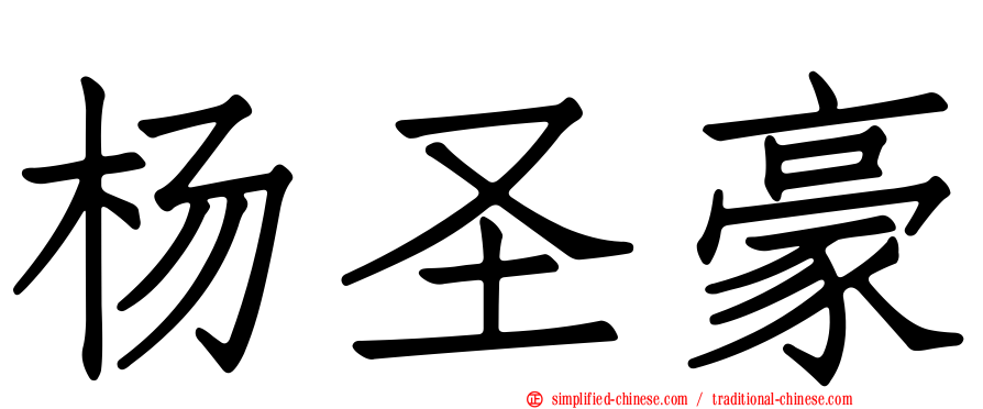 杨圣豪