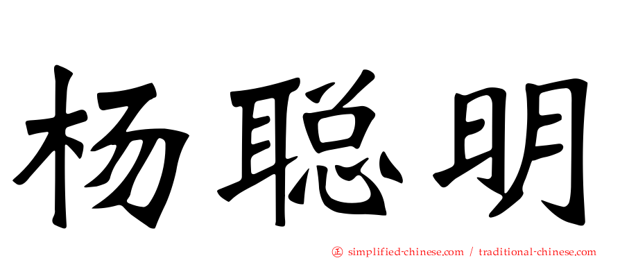 杨聪明