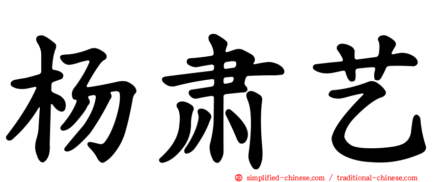 杨肃艺