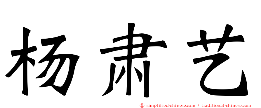 杨肃艺