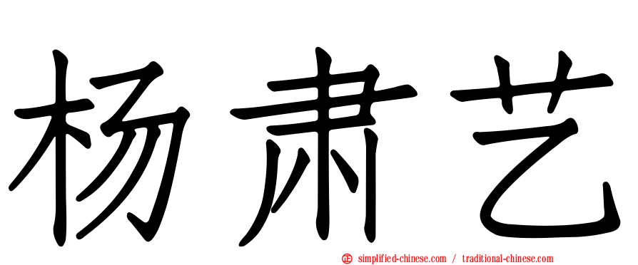 杨肃艺