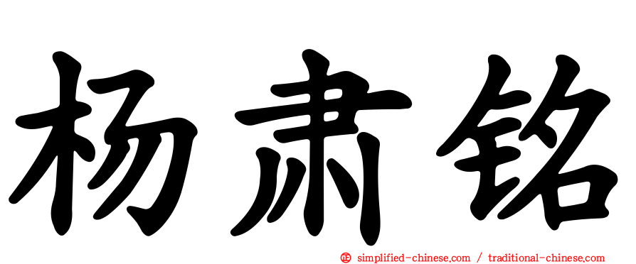杨肃铭